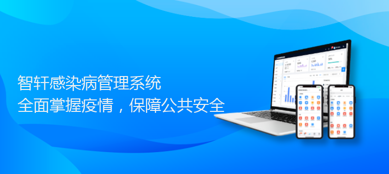 感染病管理系统